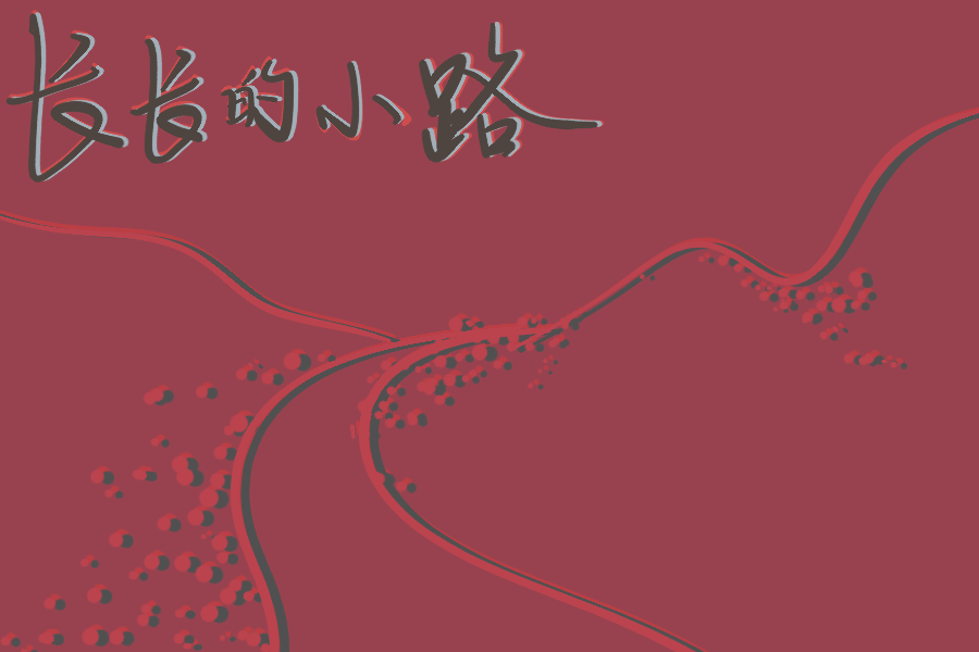 长长的小路